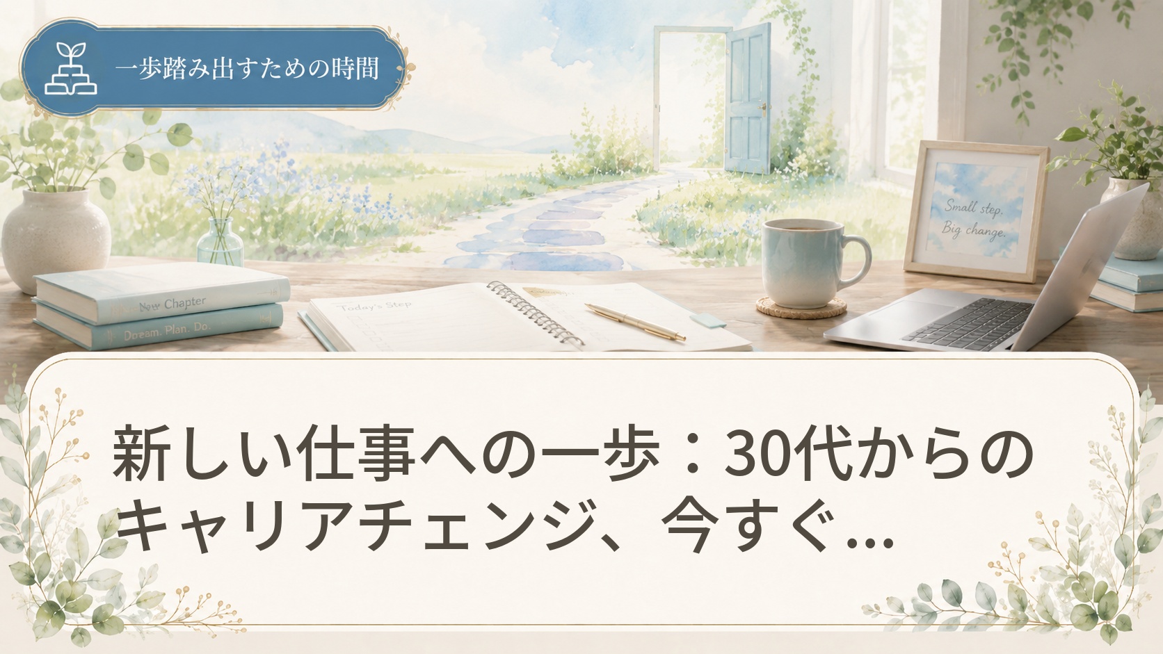新しい仕事への一歩:30代からのキャリアチェンジ、今すぐできること