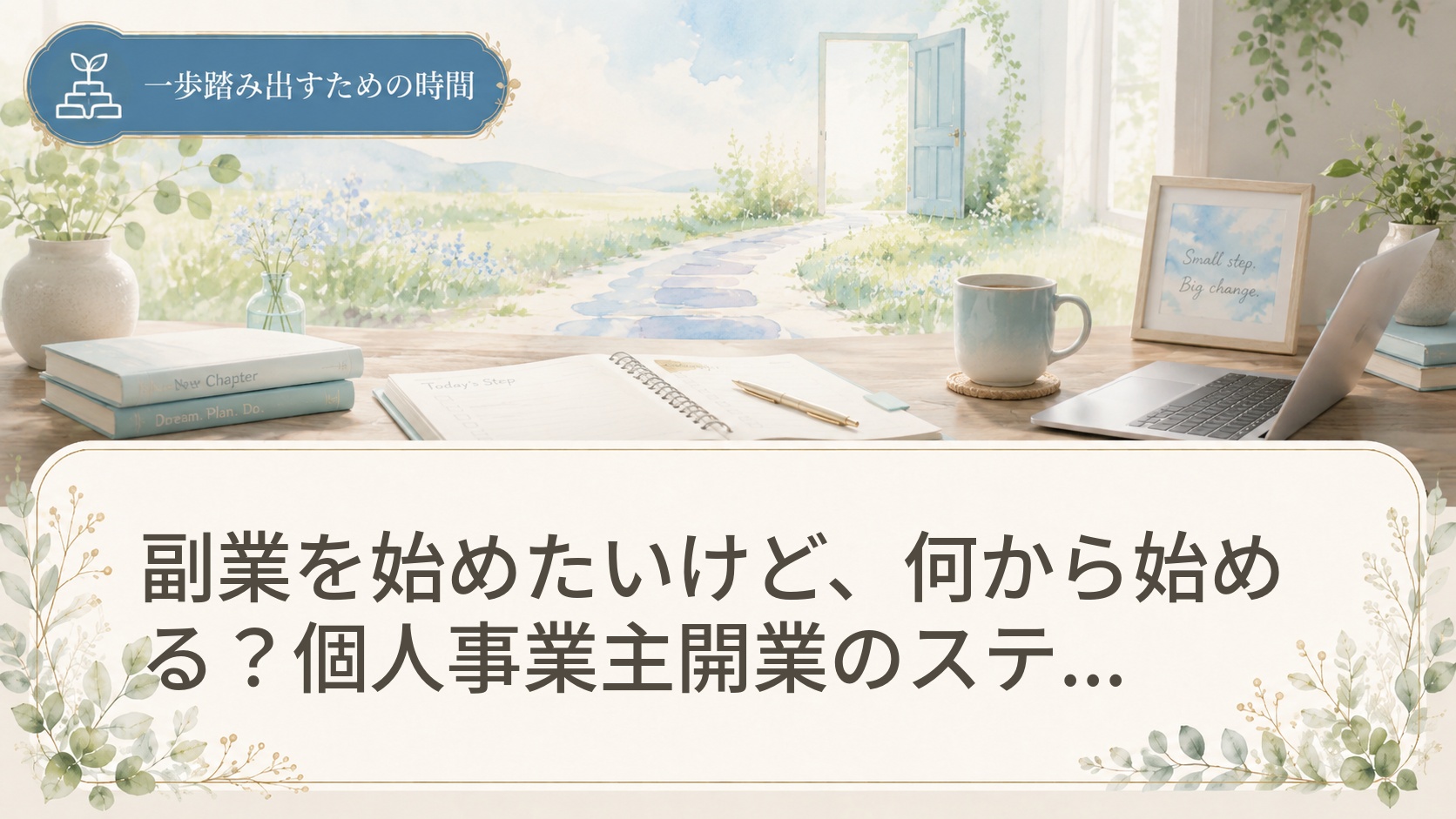 副業を始めたいけど、何から始める？個人事業主開業のステップと初期費用を徹底解説