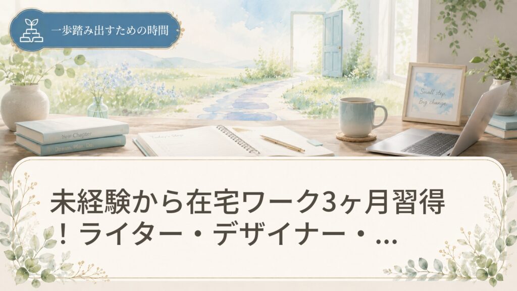 未経験から在宅ワーク3ヶ月習得！ライター・デザイナー・物販別教材ガイド
