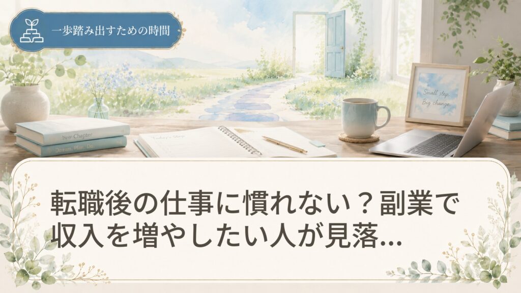 転職後の仕事に慣れない？副業で収入を増やしたい人が見落としがちな税金の落とし穴