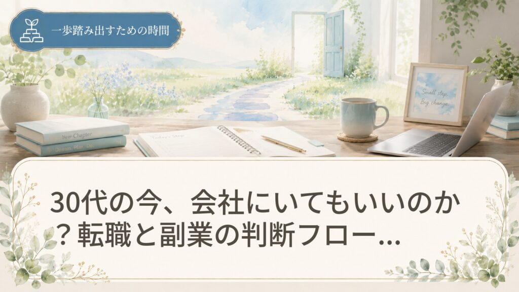 30代の今、会社にいてもいいのか？転職と副業の判断フローで年収をシミュレーション