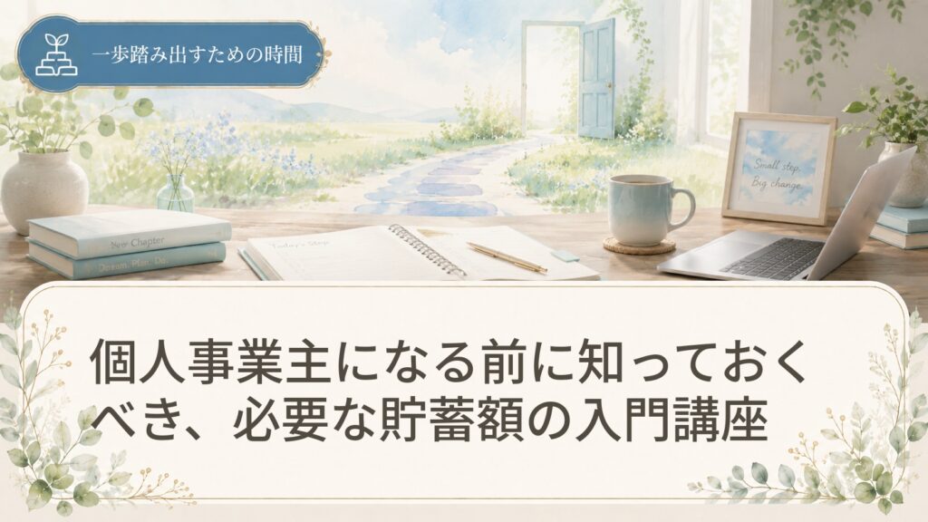 個人事業主になる前に知っておくべき、必要な貯蓄額の入門講座