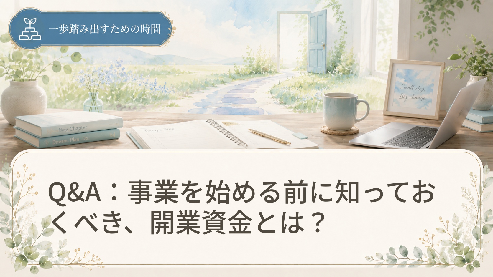 Q&A：事業を始める前に知っておくべき、開業資金とは？