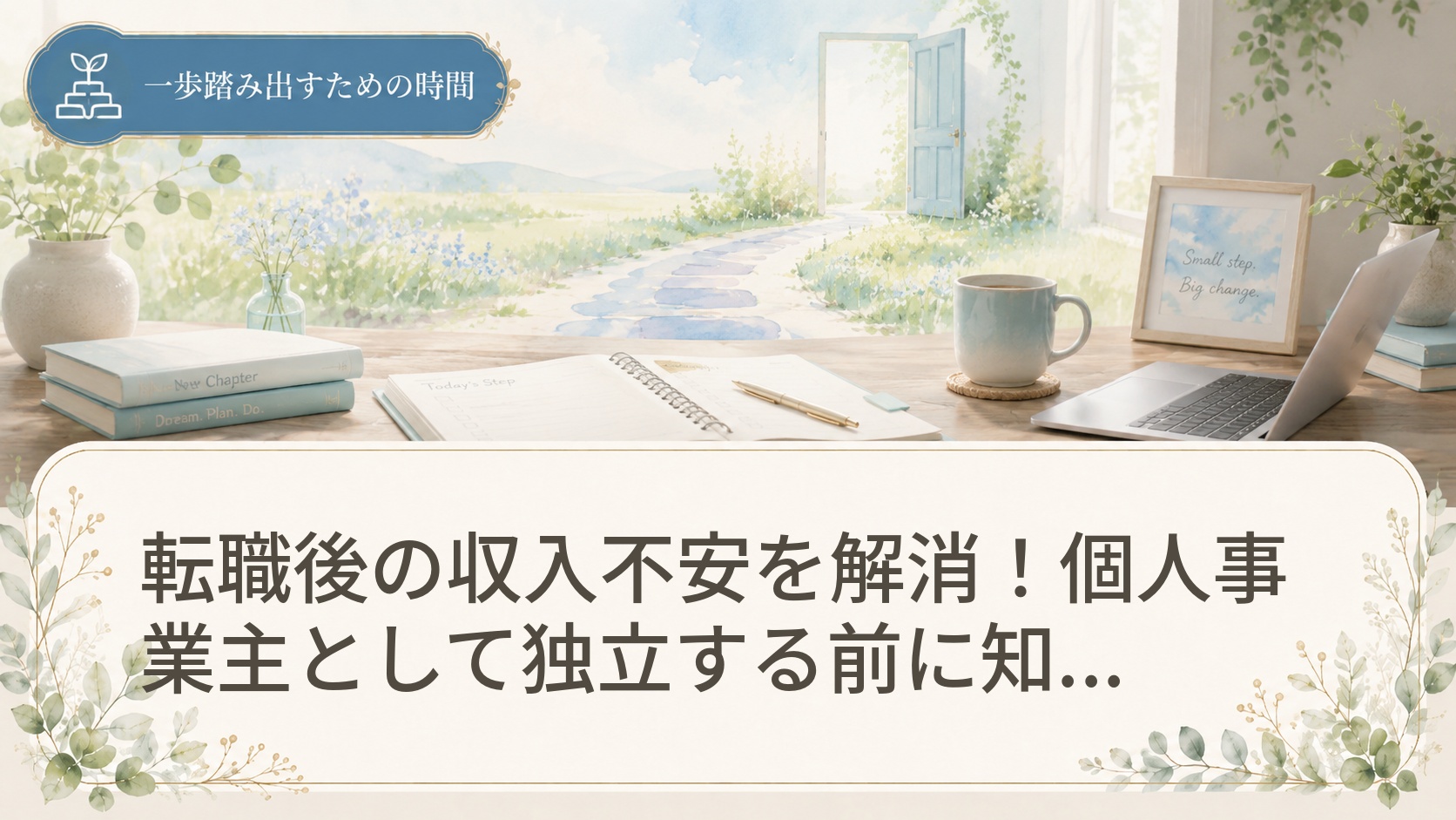 転職後の収入不安を解消！個人事業主として独立する前に知っておくべき税金と準備