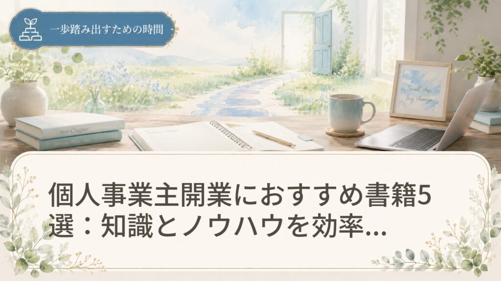 個人事業主開業におすすめ書籍5選：知識とノウハウを効率的に習得！