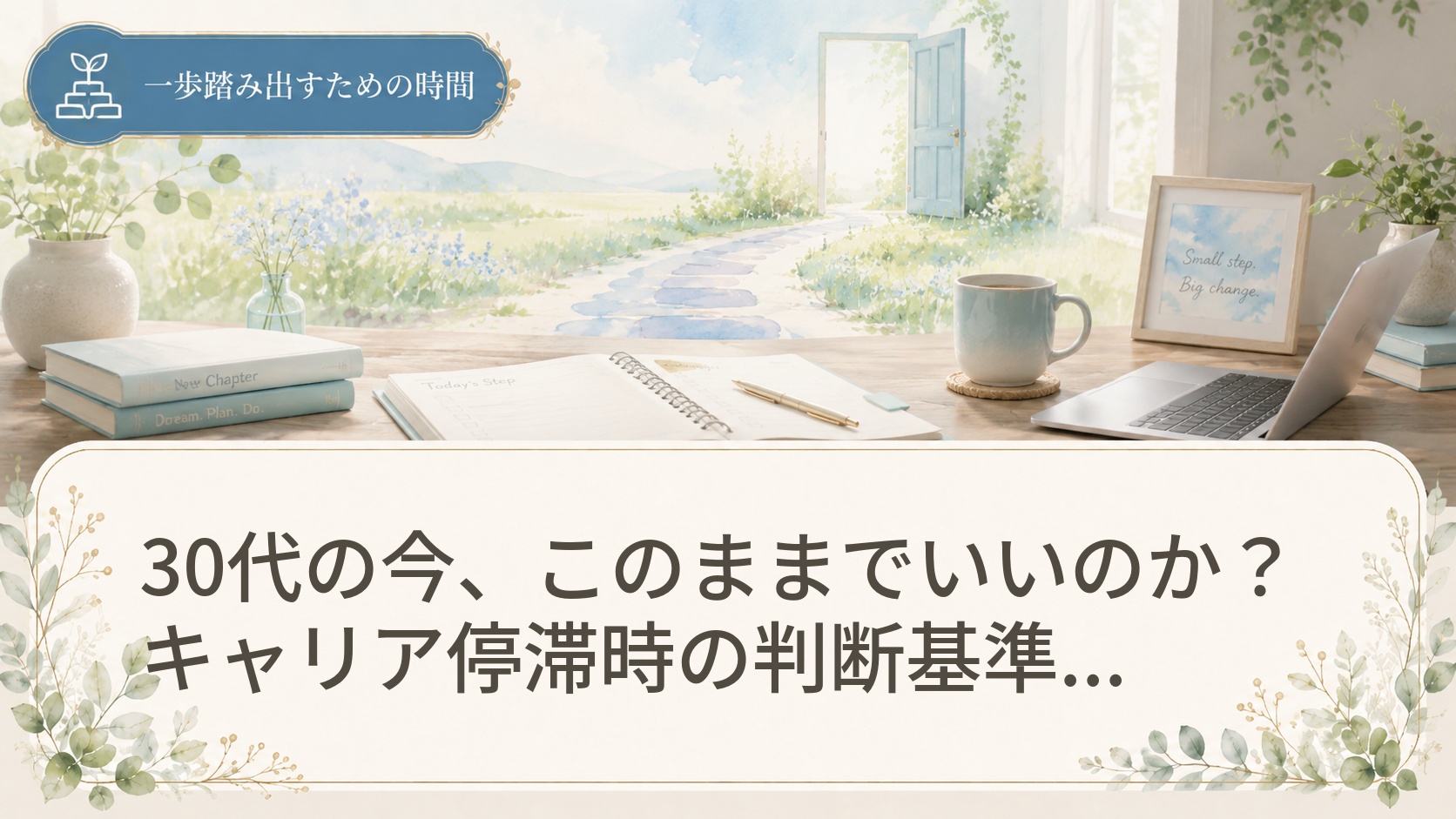 30代の今、このままでいいのか？キャリア停滞時の判断基準と情報収集プロセス入門