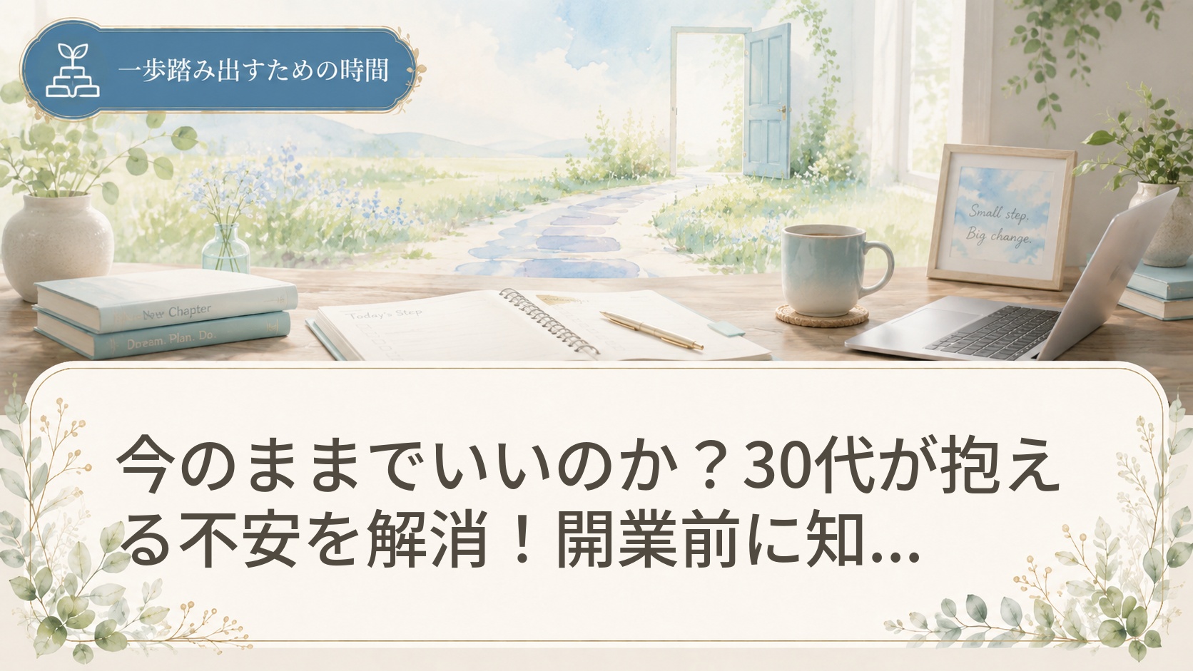 今のままでいいのか？30代が抱える不安を解消！開業前に知っておくべき現実と数字
