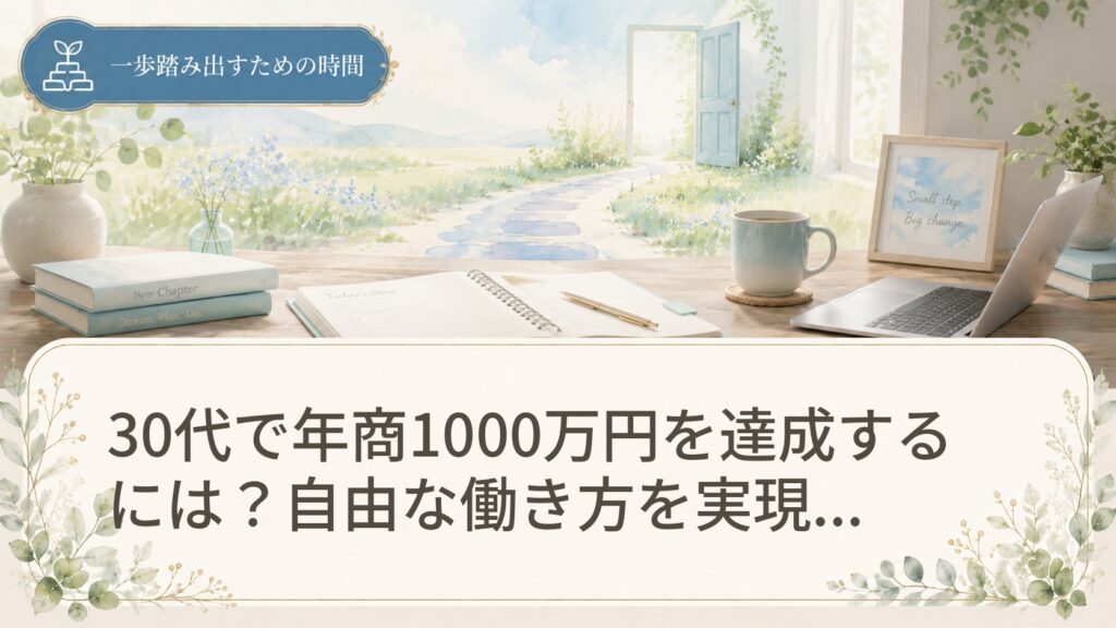 30代で年商1000万円を達成するには？自由な働き方を実現するための戦略と落とし穴