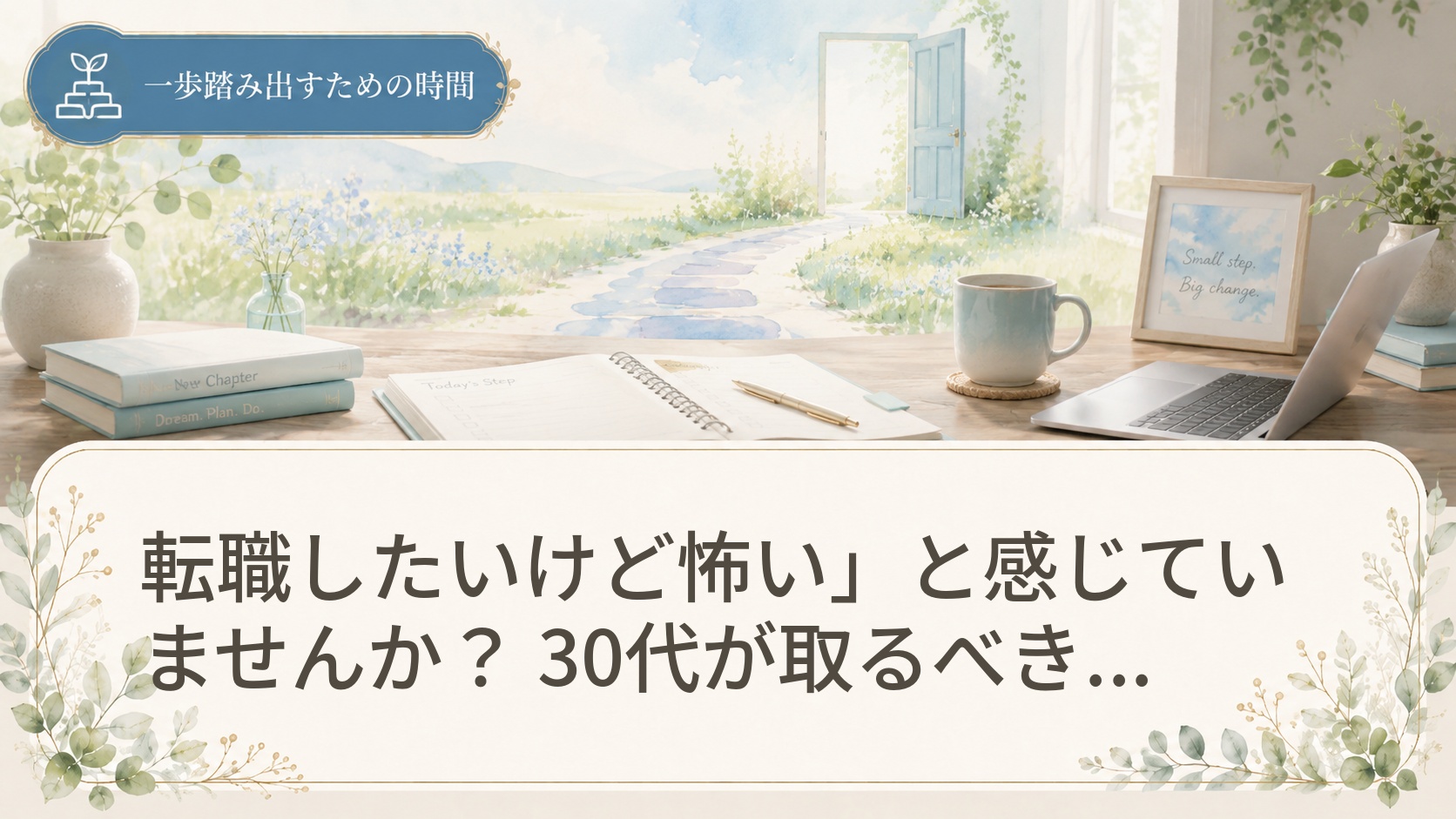 転職したいけど怖い」と感じていませんか？ 30代が取るべき行動と心構え入門