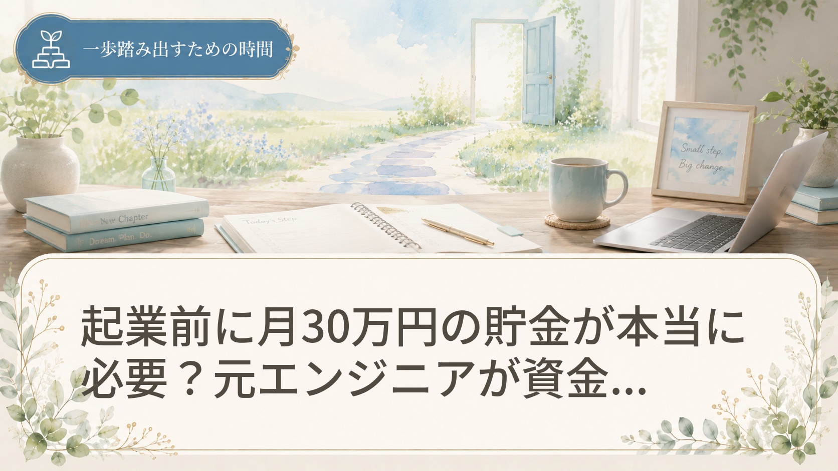 起業前に月30万円の貯金が本当に必要？元エンジニアが資金計画の落とし穴と対策を解説
