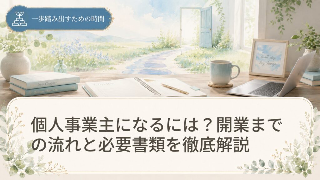 個人事業主になるには？開業までの流れと必要書類を徹底解説