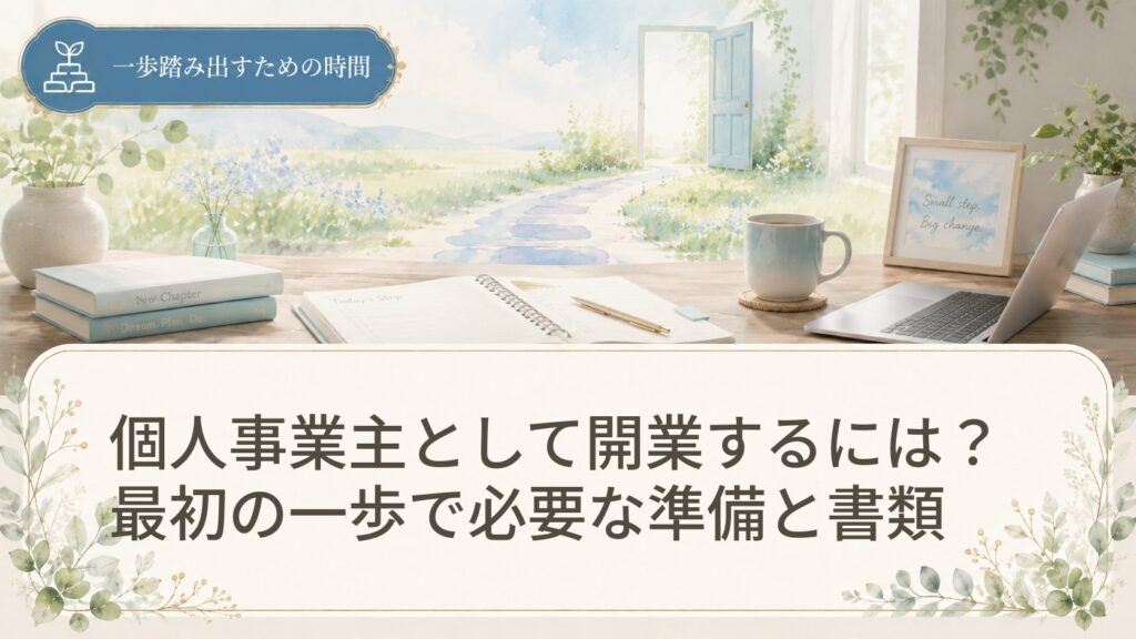 個人事業主として開業するには？最初の一歩で必要な準備と書類