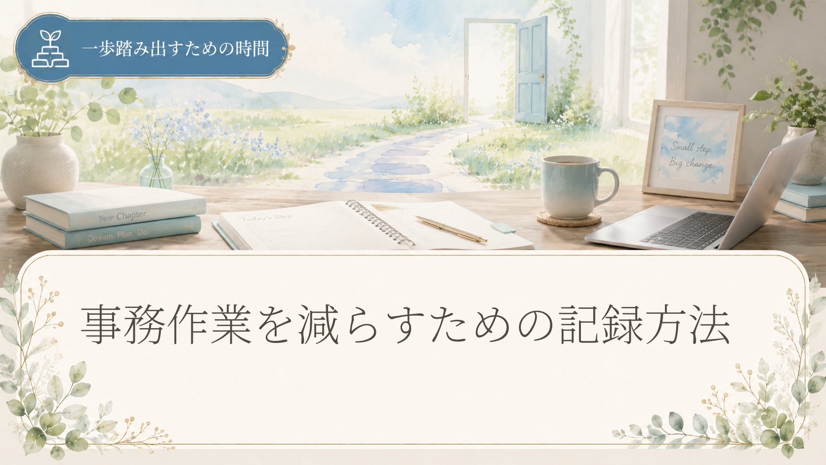 事務作業を減らすための記録方法