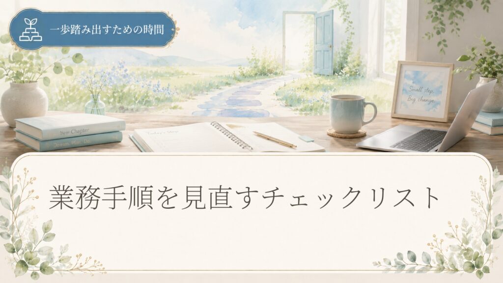 業務手順を見直すチェックリスト